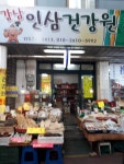 강남인삼건강원