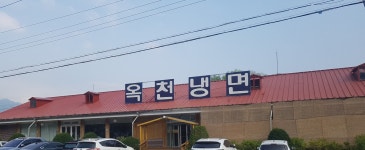 옥천냉면 황해식당 본점