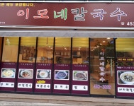 이모네칼국수