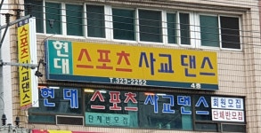 현대스포츠사교댄스