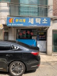 무지개세탁소