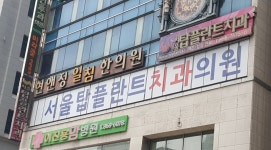 서울탑플란트치과의원
