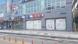 양평경희통합의원한의원