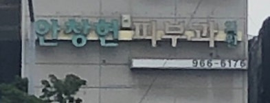 안창헌피부과의원