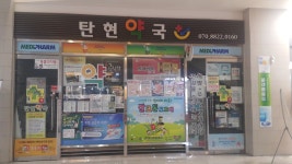 셀메드 메디팜 탄현약국