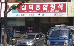 삼덕종합장식