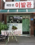 해방촌이발관
