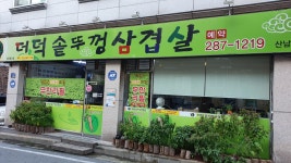 더덕솥뚜껑삼겹살 산남점