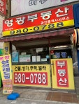 영광부동산공인중개사사무소