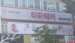 타파웨어 상록수대리점