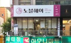 노블헤어