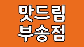 맛드림김밥랜드 부송점