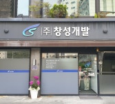 창성개발