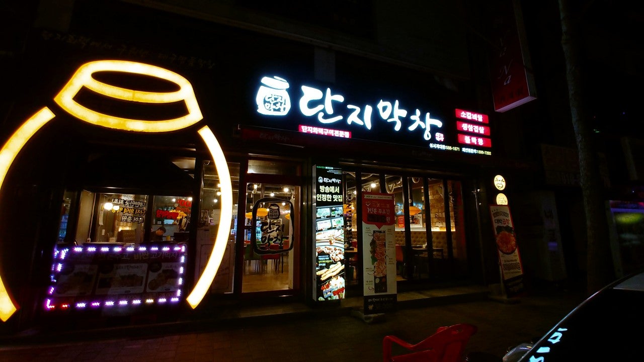 단지막창 성서 본점