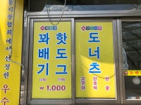 길음동 스마일 명품 찹쌀 꽈배기