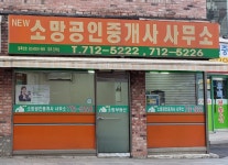 뉴소망공인중개사사무소