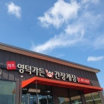 원조영덕가든