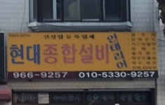 현대종합설비인테리어