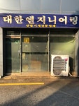 대한엔지니어링