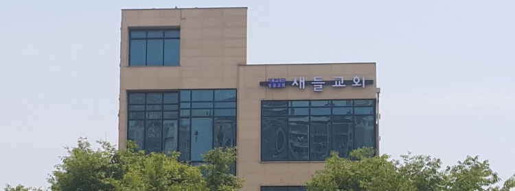 새들교회 사진 1