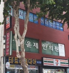 윤제한의원
