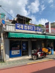 국제컴퓨터크리닝