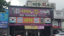 타이어테크 의정부점