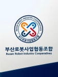 부산로봇사업협동조합