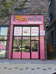 고덕예스공인중개사사무소