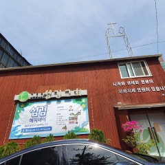 섬김교회