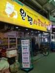원평시골피순대 남부시장점