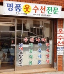 수선나라 명품옷수선