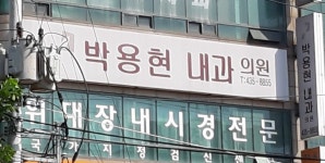 박용현내과의원