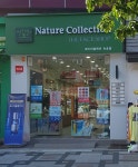 네이처컬렉션 속초점