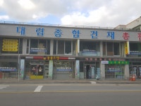 대림종합건재