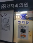 한치과의원