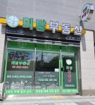 희망부동산공인중개사사무소