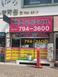 백조공인중개사사무소