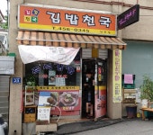 김밥천국 당동점