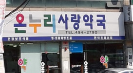 온누리사랑약국
