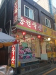 승원축산