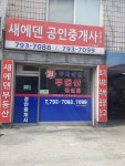 새에덴공인중개사사무소
