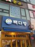 빽다방 파주운정이마트점