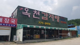 일품옥천감자탕