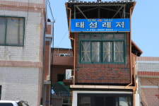 태성민박