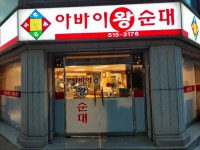 아바이왕순대