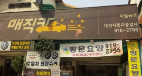 KB매직카대성자동차공업사하월곡1호점