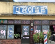 대광이발관
