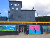 나이스모텔