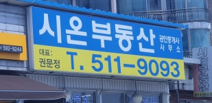 시온공인중개사사무소